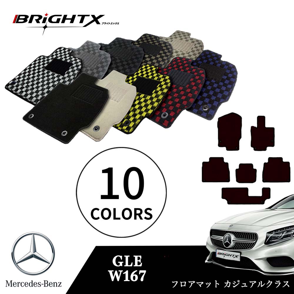 【日本製】ベンツ GLE 型式：W167 年式：R01.06～ フロアマット 5点セット樹脂リング マット枚数5枚SET カジュアルクラス BRiGHTX社製 防水 アクセサリー カー用品 車用品 カーマット 固定 ズレ防止 滑り止め 汚れ防止 可愛い かわいい 黒 白