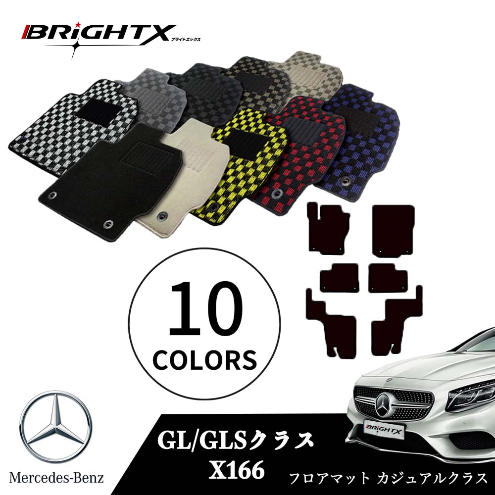 【日本製】ベンツ GLS 型式：X166 年式：H28.04～R02.03 フロアマット 5点セット樹脂リング マット枚数5枚SET カジュアルクラス BRiGHTX社製 防水 アクセサリー カー用品 車用品 カーマット 固定 ズレ防止 滑り止め 汚れ防止 可愛い かわいい 黒 白