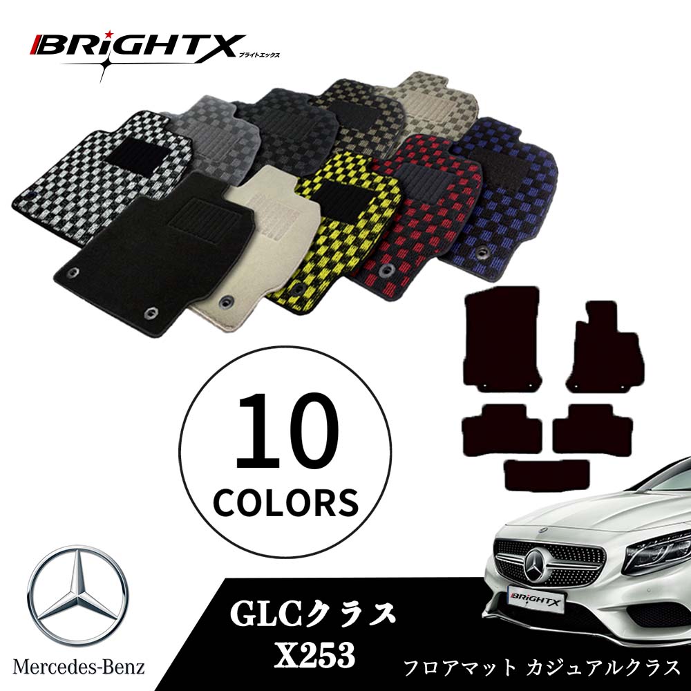 【日本製】ベンツ GLC 型式：X253 年式：H28.02～ フロアマット 5点セット樹脂リング マット枚数5枚SET カジュアルクラス BRiGHTX社製 防水 アクセサリー カー用品 車用品 カーマット 固定 ズレ防止 滑り止め 汚れ防止 可愛い かわいい 黒 白