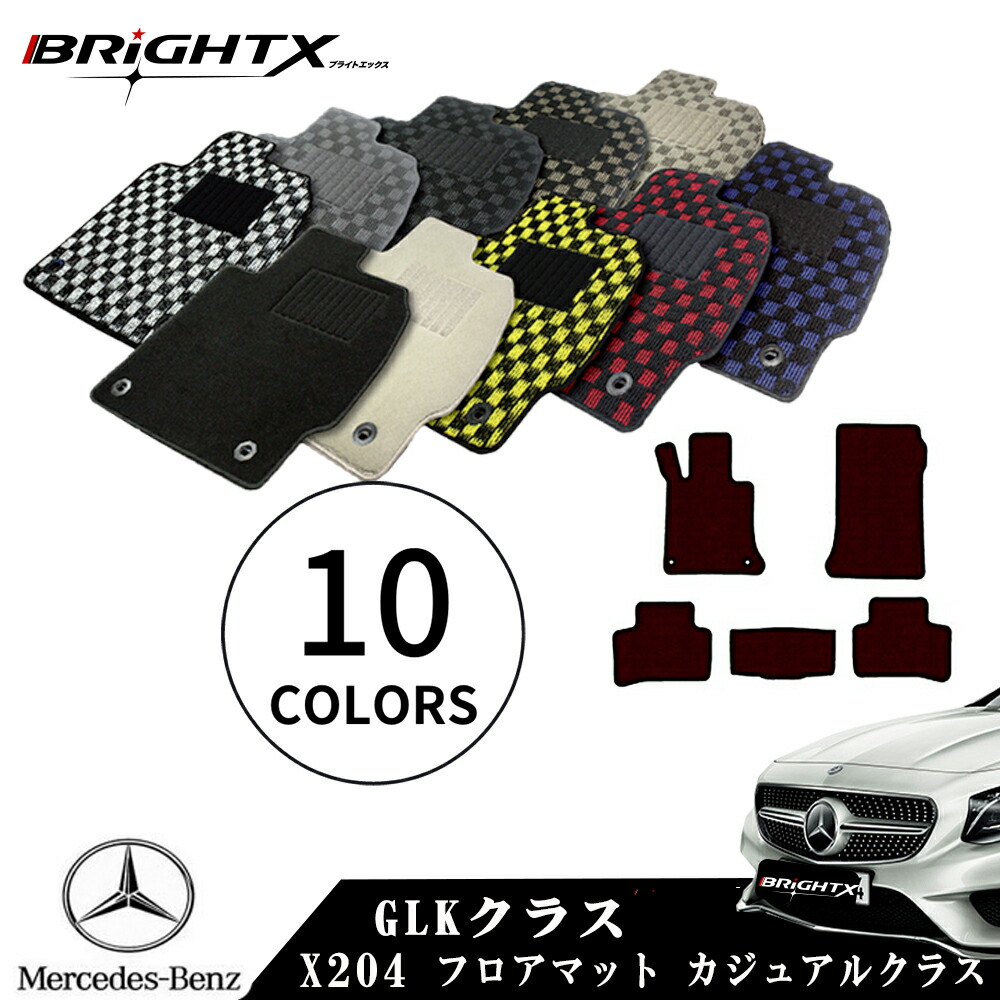 【日本製】フロアマット 4点セットベンツ GLKクラス X204 左ハンドル H 20.10～H 28.2 4枚SET カジュアルクラス BRiGHTX社製 アクセサリー カー用品 オール カーマット ズレ防止 滑り止め 汚れ防止 可愛い かわいい 黒 白 おしゃれ