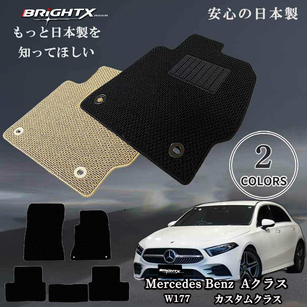 【お得クーポン+P5倍】フロアマット カーマット メルセデス ベンツ Aクラス 177 型式：W177 年式：平成30年10月～ 樹脂リング 枚数5枚SET カスタムクラス 運転席 BRiGHTX社製 アクセサリー カー用品 汚れ防止 おしゃれ｜BRiGHTX　ブライトエックス