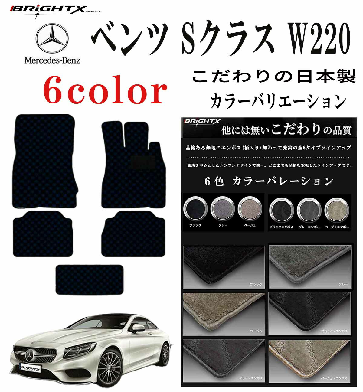 【日本製】フロアマット カーマット ベンツ Sクラス ロング W220 右ハンドル 左ハンドル 有り 年式 平成10年11月～平成18年04月 枚数 5枚SET ロイヤルクラス 日本製 BRiGHTX社 掃除 防止 車 おすすめ おしゃれ かわいい 洗い方 車 アクセサリー 汚れ防止 カー用品｜BRiGHTX　ブライトエックス
