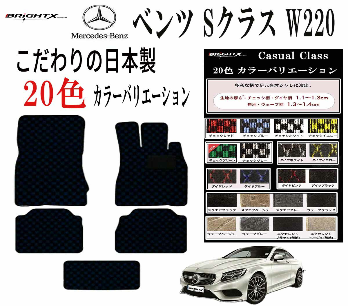 【日本製】ベンツ Sクラス ロング W220 右ハンドルフロアマット 5点セット H10.11～H18.04 枚数 5枚SET ロイヤルクラス BRiGHTX社製 車 運転席 カーマット フロア マット カー 掃除 洗浄 防止 おすすめ おしゃれ ふかふか かわいい 洗い方 アクセサリー カー用品