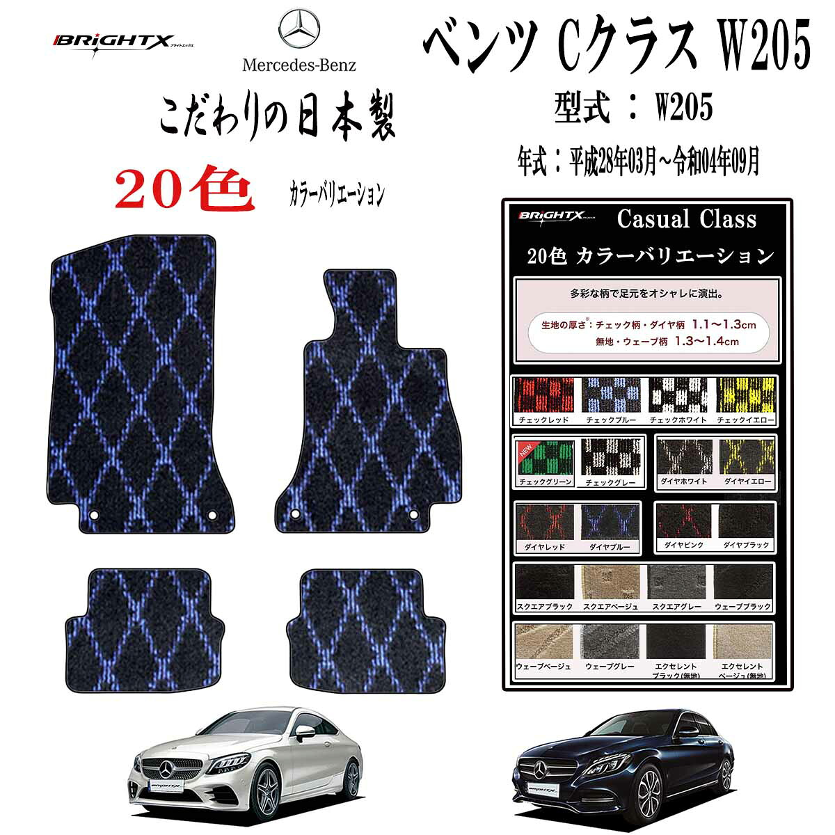 【日本製】フロアマット カーマット メルセデスベンツ Cクラス W205 クーペ 年式 : 平成28年03月～令和04年07月 マット枚数 4枚SET カジュアルクラス 運転席 抗菌 抗ウイルス 消臭防水 汚れ防止 ゴム 洗える おしゃれ 固定 滑らない 留め具 フルセット 厚さ 置くだけ