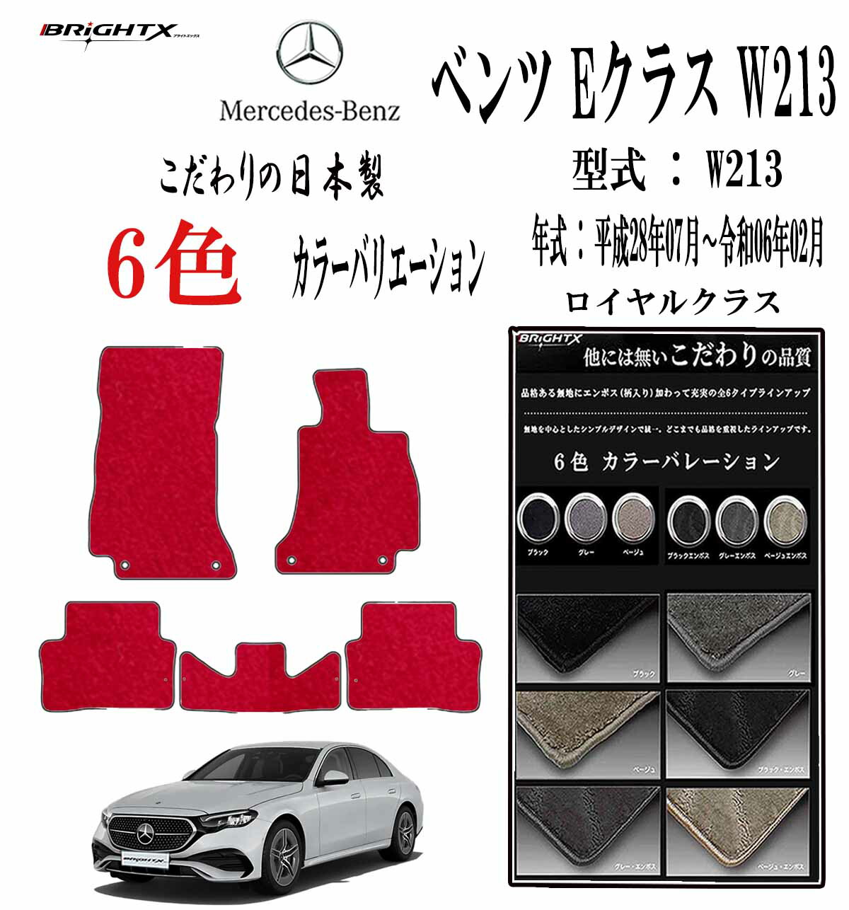 【お得クーポン+P5倍】日本製 フロアマット ベンツ Eクラス 型式 W213 年式 平成28年07月~令和06年02月 枚数5枚SET ロイヤルクラス BRiGHTX社製 抗菌 抗ウイルス 消臭 運転席 防水 アクセサリー カー用品 汚れ防止 車用品 カーマット ズレ防止 滑り止め 汚れ防止 かわいい|BRiGHTX ブライトエックス