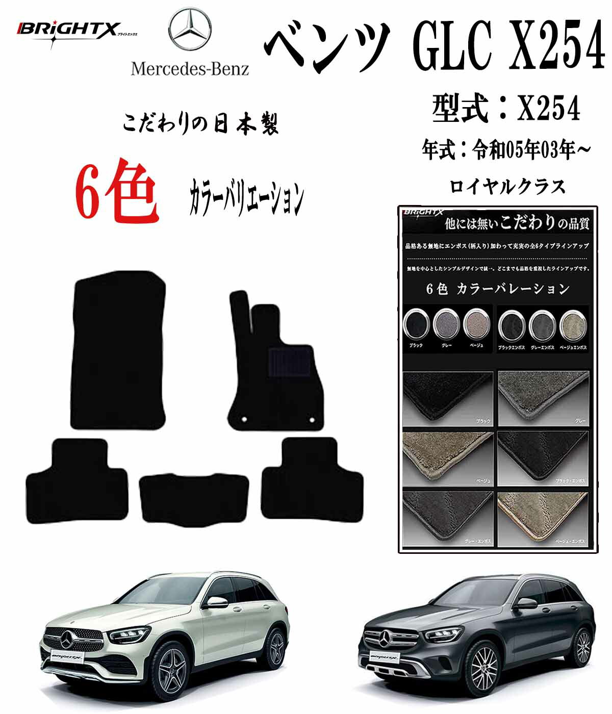 【お得クーポン+P5倍】フロアマット ベンツ 新型 GLC X254型式 : X254 年式 : 令和05年03年~ 枚数 5枚SET 日本製 BRiGHTX社製 ロイヤルクラス 車 運転席 防水 汚れ防止 抗菌 抗ウイルス 消臭 洗える おしゃれ 固定 滑らない 厚さ 置くだけ アクセサリー カー用品 おしゃれ|BRiGHTX ブライトエックス