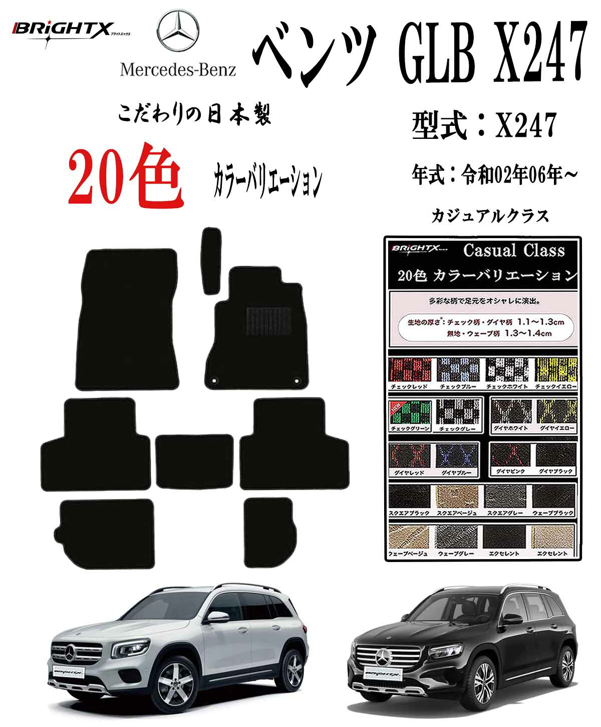 【お得クーポン】フロアマット ベンツ GLB 型式：X247 年式：令和02年06年～ 枚数5枚SET カジュアルクラス BRiGHTX社製 日本製 車 抗菌 抗ウイルス 消臭防水 アクセサリー カー用品 車用品 カーマット 固定 ズレ防止 滑り止め 汚れ防止 可愛い かわいい おしゃれ｜BRiGHTX　ブライトエックス
