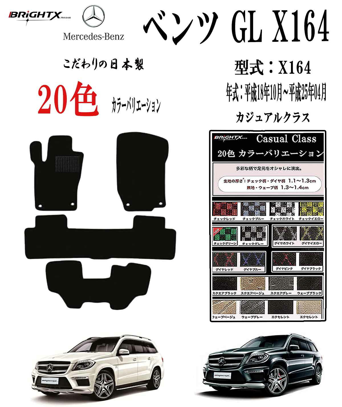 【2時間20%OFF】フロアマット ベンツ GLクラス X164 左ハンドル 型式 X164 年式 平成18年10月~平成25年04月 ット 4枚SET カジュアルクラス 日本製 BRiGHTX社製 アクセサリー カー用品 汚れ防止 車用品 カーマット 固定 マ 滑り止め 汚れ防止 可愛い かわいい おしゃれ|BRiGHTX ブライトエックス