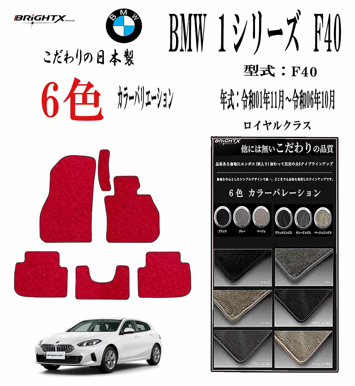 【お得クーポン+P5倍】フロアマット BMW 1シリーズ F40 型式 F40 年式 令和01年11月～令和06年10月 枚数 5枚SET 右ハンドル ロイヤルクラス 抗菌 抗ウイルス 消臭 カー用品 車用品 カーマット 滑り止め 汚れ防止 おしゃれ 掃除 洗浄 防止 おすすめ ふかふか かわいい 洗い方｜BRiGHTX　ブライトエックス