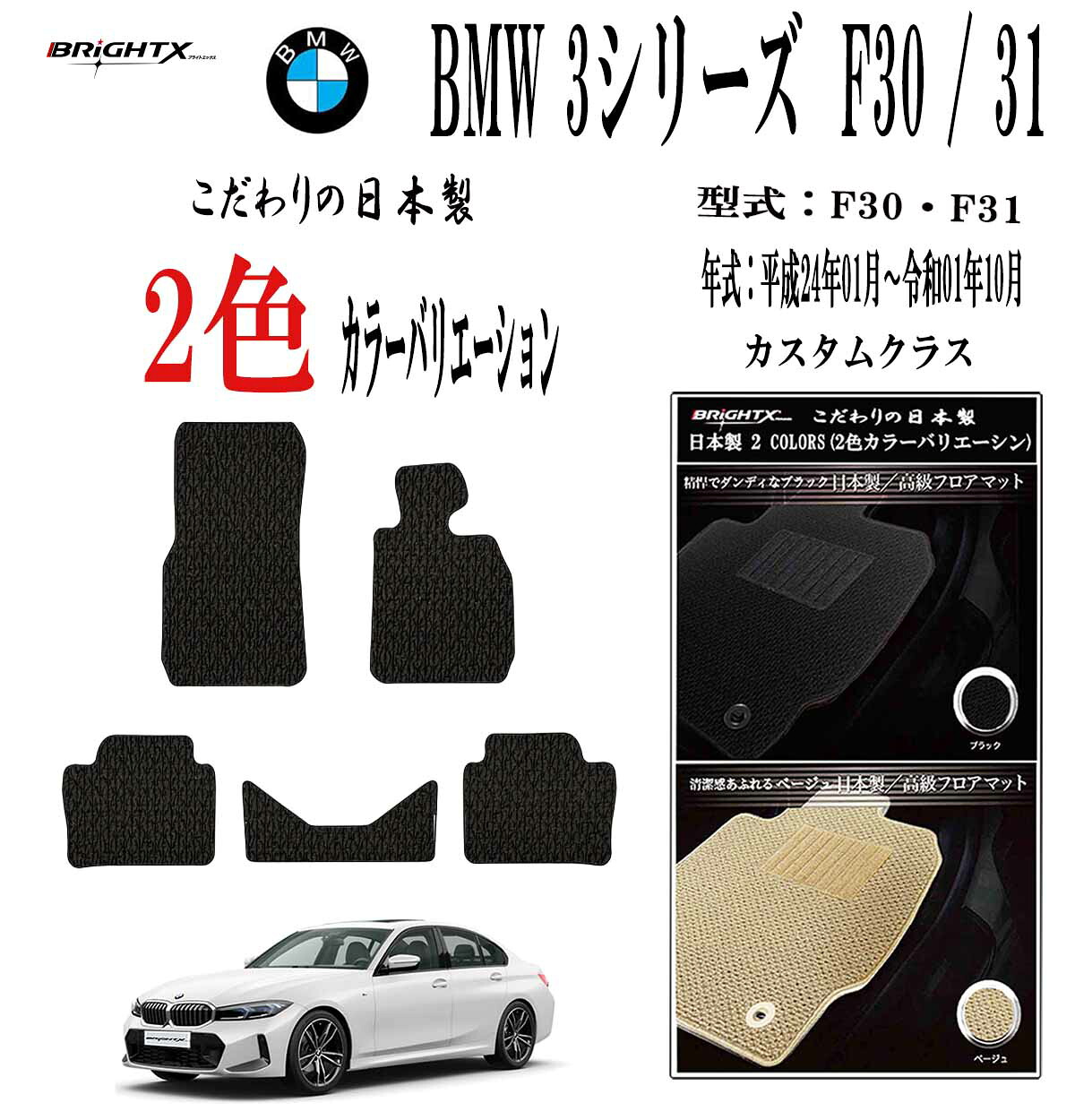 【お得クーポン+P5倍】フロアマット BMW 3シリーズ 型式 F30・F31 年式 平成24年01月～令和01年10月 5枚SET カスタムクラス 抗菌 抗ウイルス 消臭車 アクセサリー カー用品 汚れ防止 車用品 カーマットズレ防止 滑り止め 汚れ防止 可愛い 黒 白 おしゃれ｜BRiGHTX　ブライトエックス