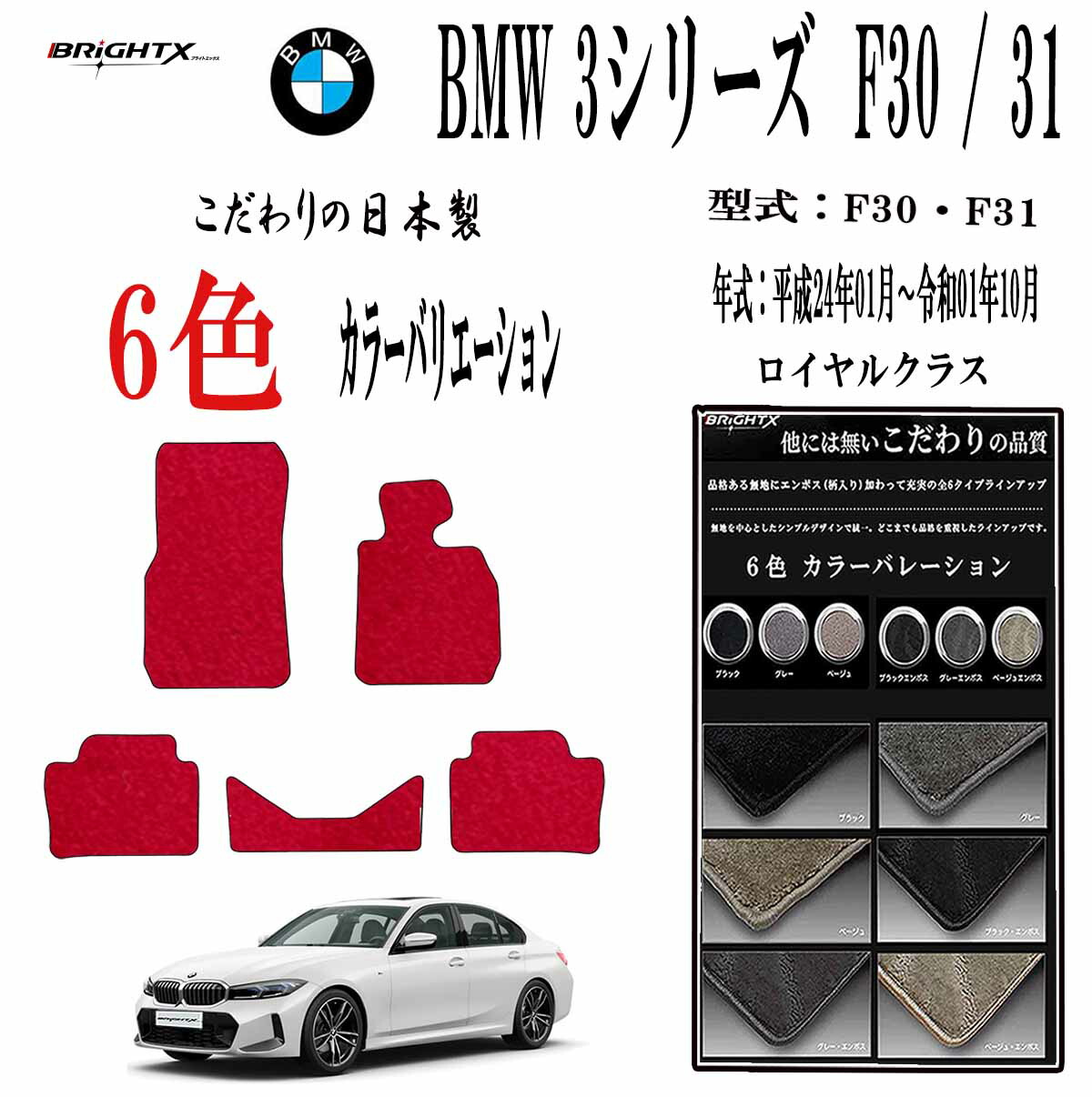 【お得クーポン+P5倍】フロアマット BMW 3シリーズ 型式 F30・F31 年式 平成24年01月～令和01年10月 5枚SET ロイヤルクラス 抗菌 抗ウイルス 消臭車 アクセサリー カー用品 汚れ防止 車用品 カーマットズレ防止 滑り止め 汚れ防止 可愛い 黒 白 おしゃれ｜BRiGHTX　ブライトエックス