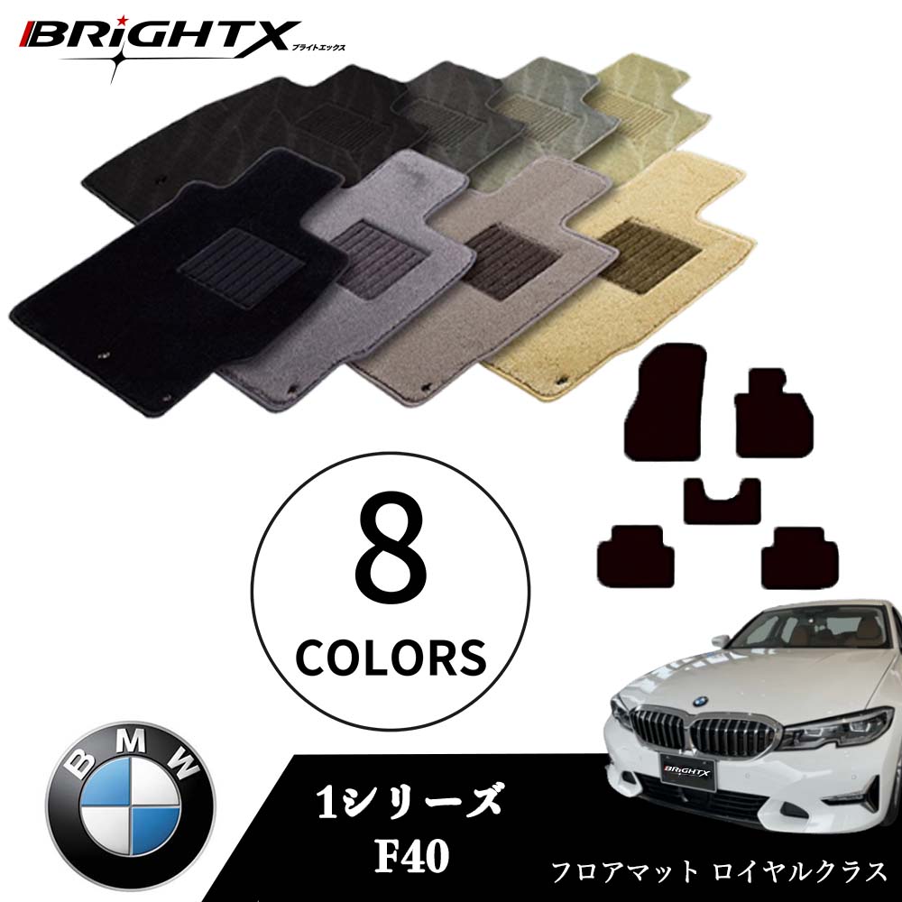 【日本製】BMW 1シリーズ 型式：F40 年式：R01.11～ フロアマット 5点セット 樹脂リング 枚数5枚SET ロイヤルクラスクラス BRiGHTX社製 防水 アクセサリー カー用品 車用品 カーマット 固定 ズレ防止 滑り止め 汚れ防止 可愛い かわいい｜BRiGHTX　ブライトエックス 11,396円