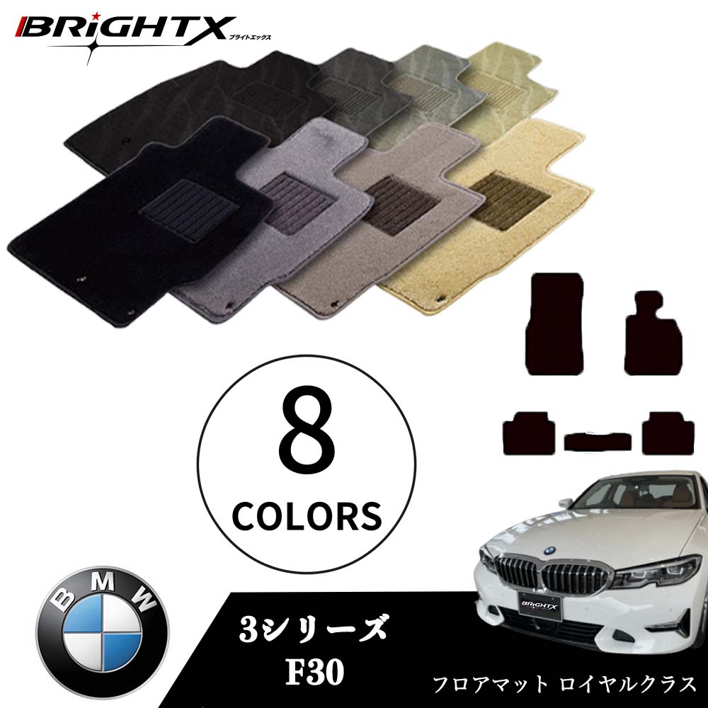 【日本製】BMW 3シリーズ 型式：F30 年式：H24.01～R01.09 フロアマット 5点セット 樹脂リング マット枚数5枚SET ロイヤルクラスクラス BRiGHTX社製 防水 アクセサリー カー用品 車用品 カーマット 固定 ズレ防止 滑り止め 汚れ防止 可愛い かわいい