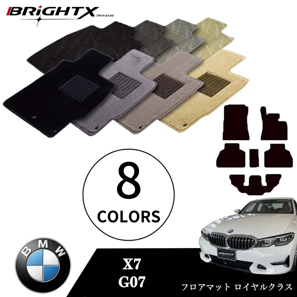 【日本製】BMW X7 型式:G07 年式:R01.06~ フロアマット 5点セット 樹脂リング マット枚数5枚SET ロイヤルクラスクラス BRiGHTX社製 防水 アクセサリー カー用品 車用品 カーマット 固定 ズレ防止 滑り止め 汚れ防止 可愛い かわいい