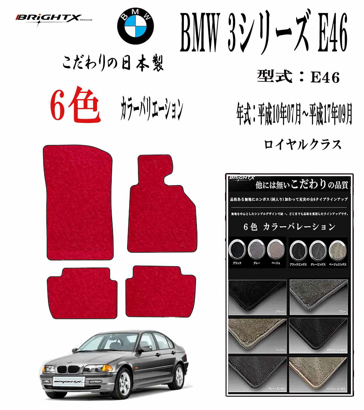 【お得クーポン+P5倍】フロアマット BMW 3シリーズ E46 クーペ セダン ツーリング 右ハンドル 左ハンドル 年式 : 平成10年07月～平成17年09月 4枚SET ロイヤルクラス 日本製 カーマット 車 抗菌 抗ウイルス 消臭 おすすめ おしゃれ かわいい 洗い方 車 アクセサリー カー用品｜BRiGHTX　ブライトエックス