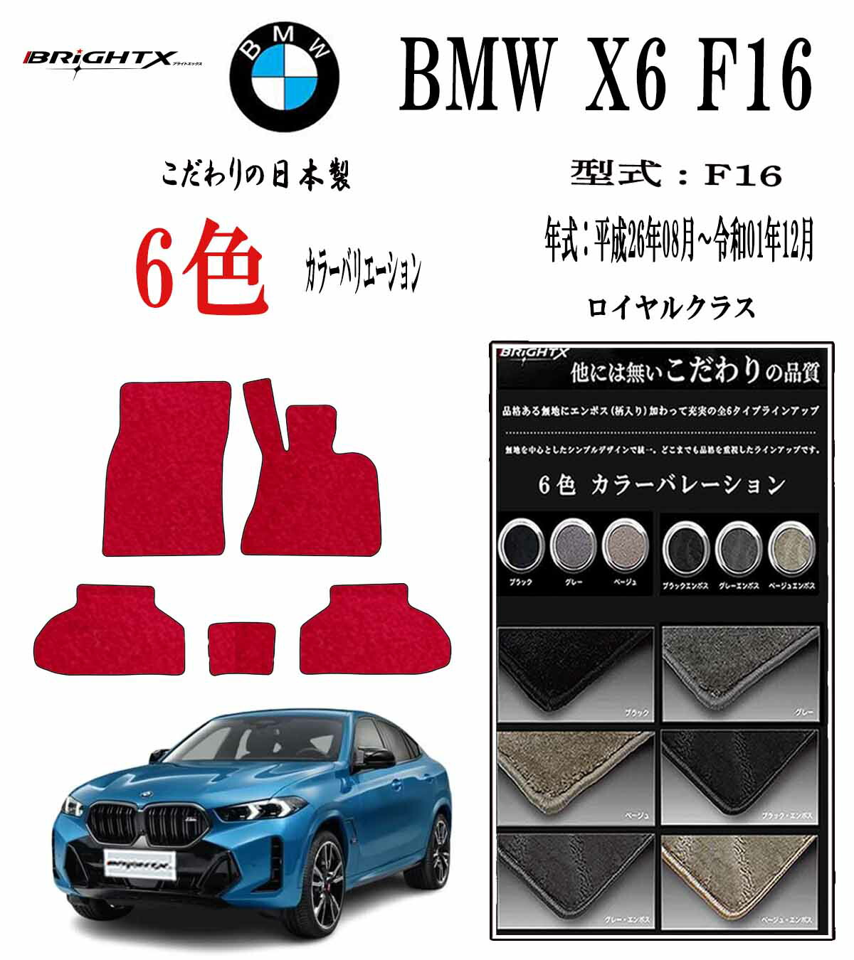 【24日~P5倍】フロアマット BMW X6 F16 型式 : F16 年式 平成26年08月~令和01年12月 右ハンドル H26.02~ 4枚SET ロイヤルクラス 日本製品 抗菌 抗ウイルス 消臭 滑り止め 汚れ防止 おしゃれ 車 アクセサリー カー用品 アクセサリー カー用品 汚れ防止 車用品 カーマット|BRiGHTX ブライトエックス
