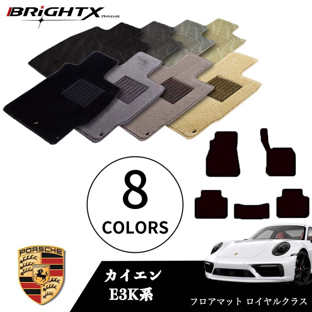【日本製】ポルシェ カイエン 型式：E3K系 年式：H29.12～ フロアマット 5点セット 樹脂リング マット枚数5枚SET ロイヤルクラスクラス BRiGHTX社製 防水 アクセサリー カー用品 車用品 カーマット 固定 ズレ防止 滑り止め 汚れ防止 可愛い かわいい