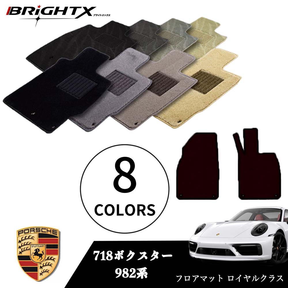 【日本製】ポルシェ 718ボクスター 型式：982系 年式：H28.02～ フロアマット 2点セット 樹脂リング マット枚数2枚SET ロイヤルクラスクラス BRiGHTX社製 防水 アクセサリー カー用品 車用品 カーマット 固定 ズレ防止 滑り止め 汚れ防止 可愛い