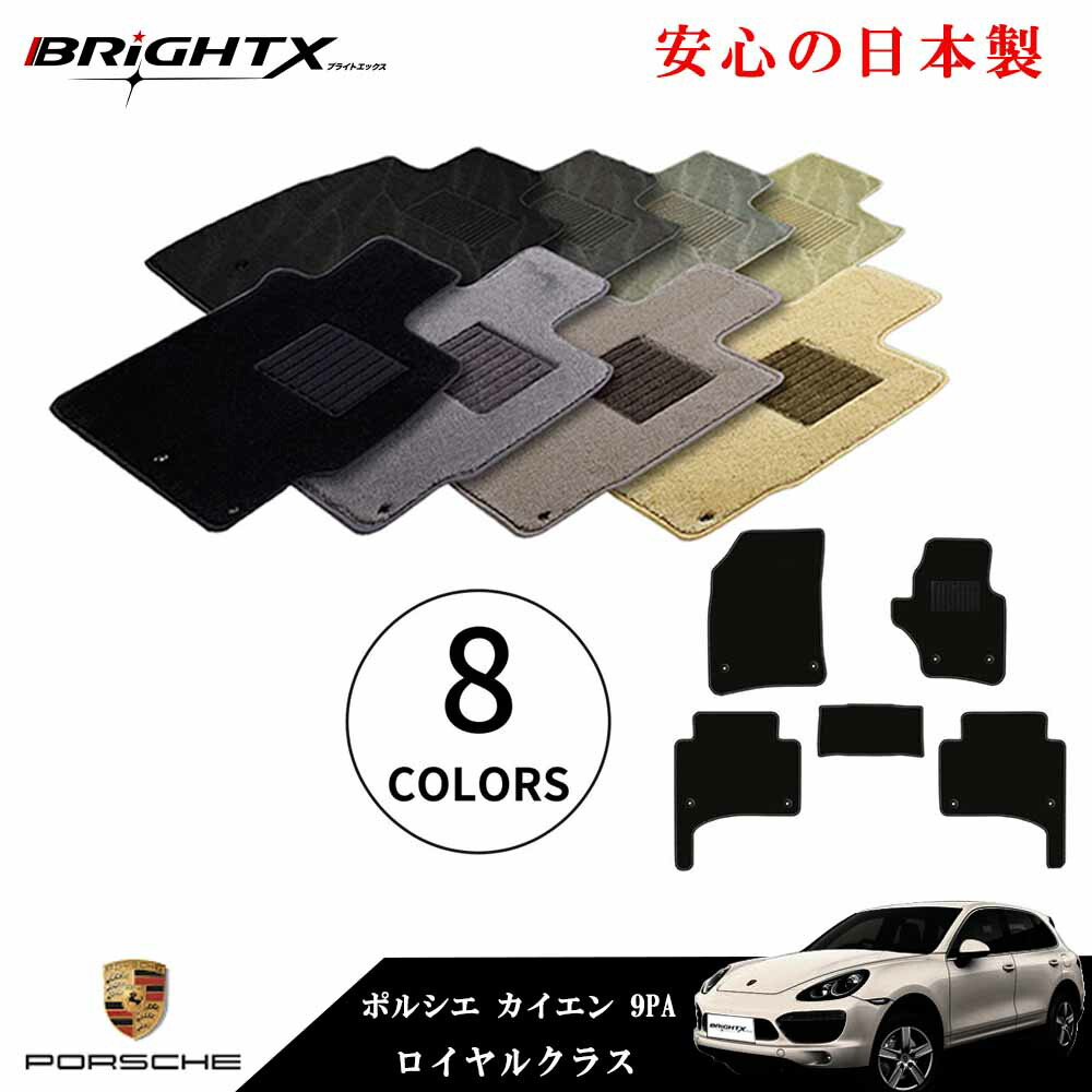 【日本製】フロアマット ポルシェ カイエン 後期 9PA 右ハンドル 平成17年10月～平成25年10月 5枚SET 運転席 アクセサリー カー用品 汚れ防止 車用品 オール カーマット 固定 ロイヤルクラス 滑り止め 汚れ防止 黒 おしゃれ｜BRiGHTX　ブライトエックス