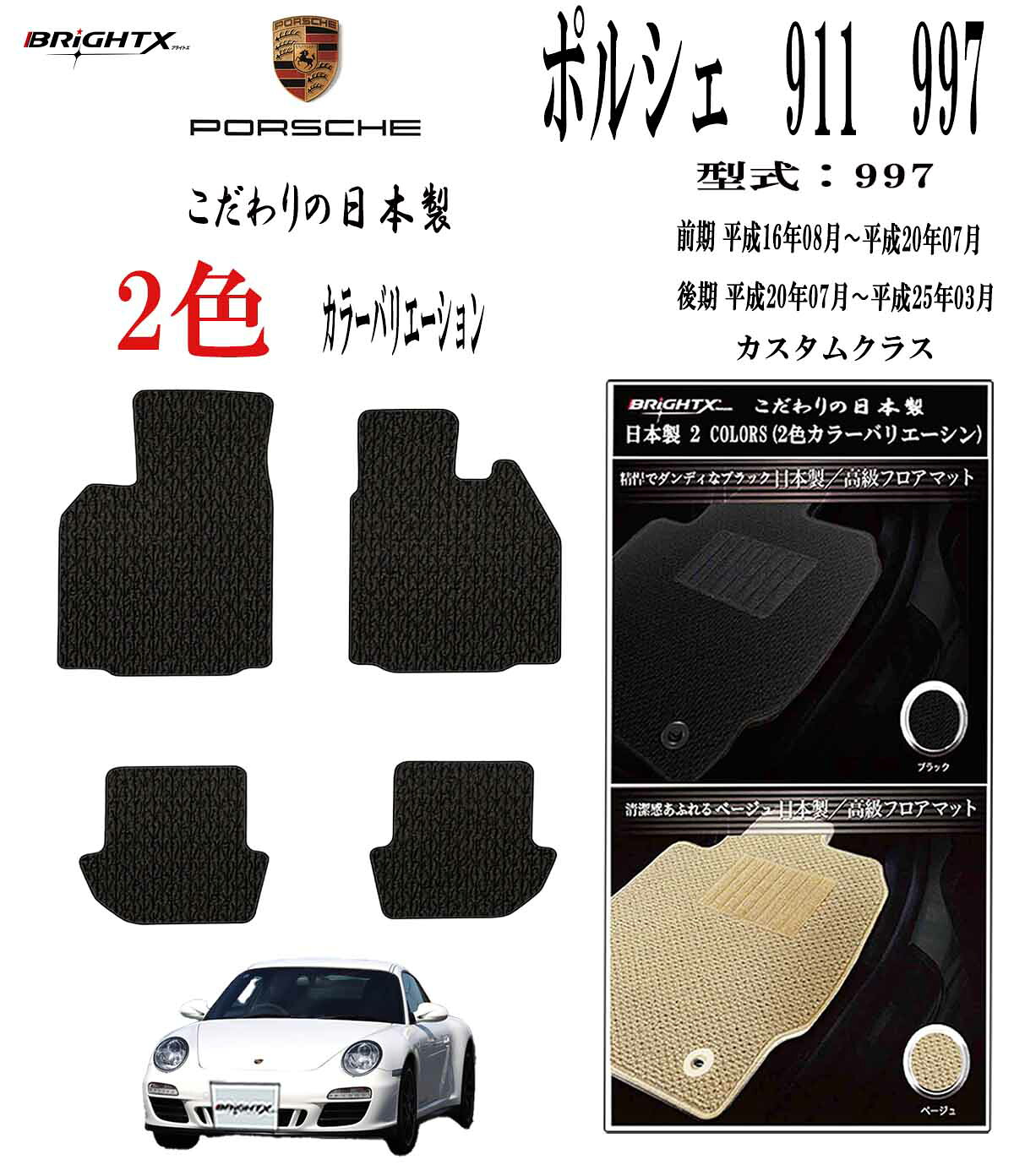 【日本製】フロアマット ポルシェ 911 (997) 前期 997M 型式 997 911 年式 : 平成16年08月～平成20年07月 4枚SET カスタムクラス アクセサリー カー用品 汚れ防止 車用品 カーマット 固定 右ハンドル・左ハンドル ズレ防止 滑り止め 汚れ防止 可愛い 黒 白 おしゃれ