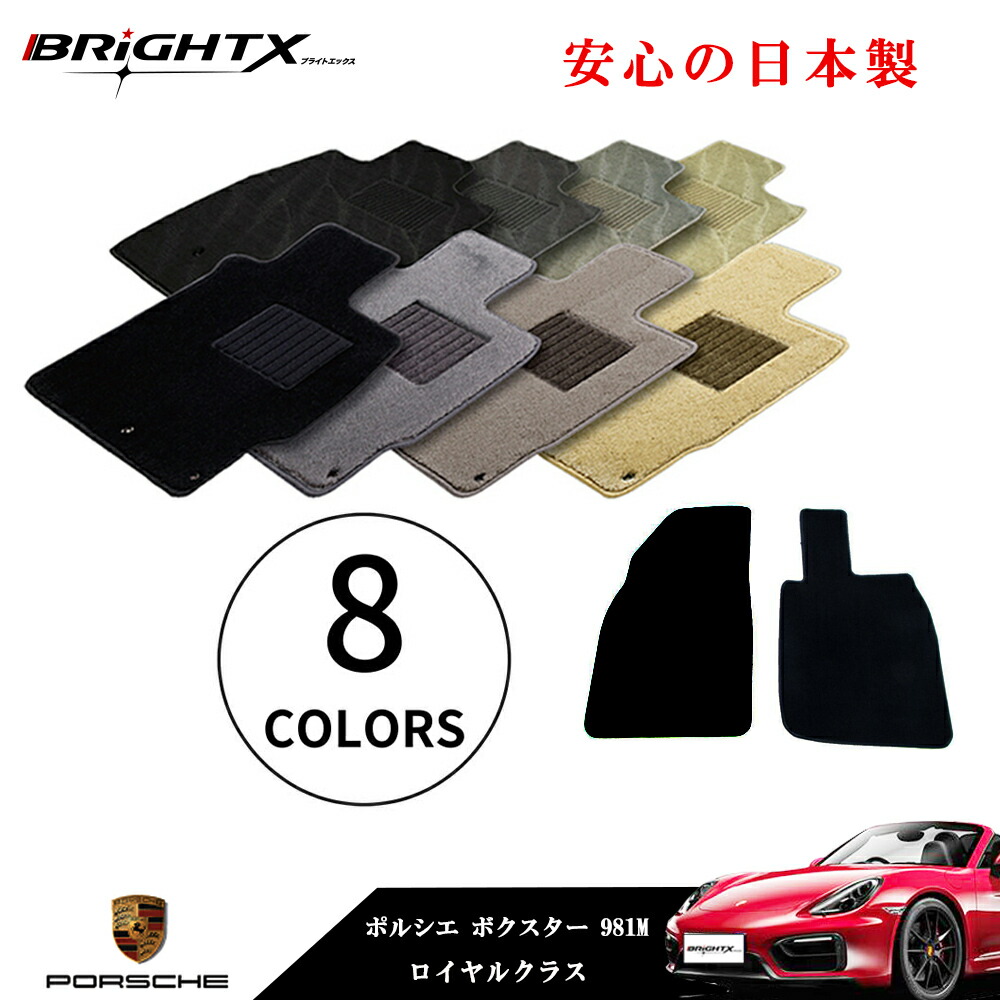 【日本製】フロアマット カーマット ポルシェ ボクスター 型式 : 987M ・981M 右ハンドル 年式:H21.07～H23.06 ・H24.06～ 4枚SET ロイヤルクラス 日本製 BRiGHTX社製 車 汚れ防止 防水 おしゃれ 洗濯 材質 おすすめ 専門店 床 固定 ズレ防止 滑り止め