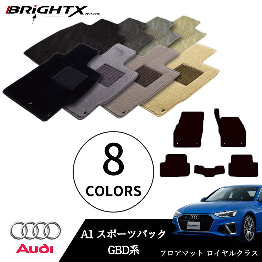 【日本製】アウディ A1 スポーツバック 型式：GBD系 年式：R01.11～ フロアマット 5点セット 樹脂リング マット枚数5枚SET ロイヤルクラスクラス BRiGHTX社製 防水 アクセサリー カー用品 車用品 カーマット 固定 ズレ防止 滑り止め 汚れ防止 可愛い