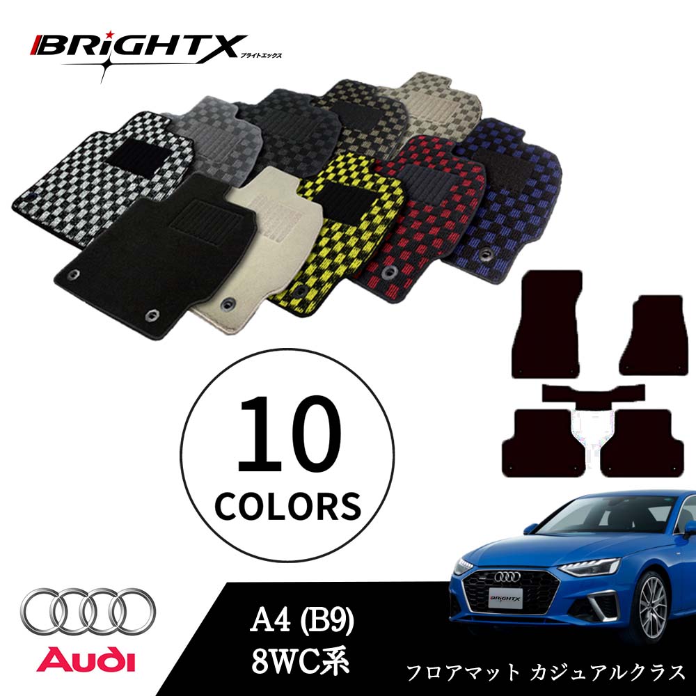 【お得クーポン+P5倍】アウディ A4 型式:8WC系 年式:H28.04~ フロアマット 5点セット樹脂リング 枚数5枚SET カジュアルクラス BRiGHTX社製 防水 アクセサリー カー用品 車用品 カーマット 固定 ズレ防止 滑り止め 汚れ防止 可愛い|BRiGHTX ブライトエックス