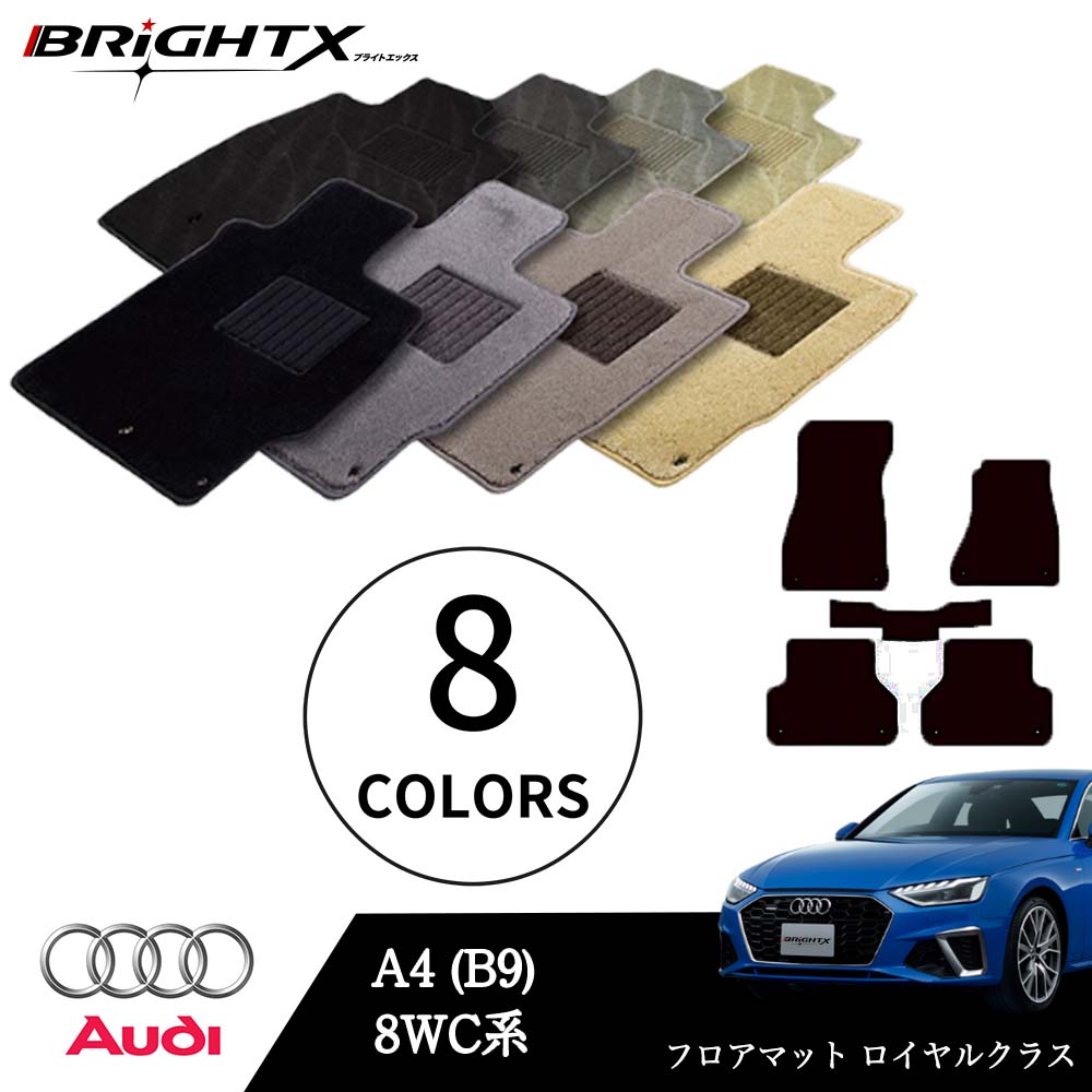 【日本製】アウディ A4 型式：8WC系 年式：H28.04～ フロアマット 5点セット 樹脂リング マット枚数5枚SET ロイヤルクラスクラス BRiGHTX社製 防水 アクセサリー カー用品 車用品 カーマット 固定 ズレ防止 滑り止め 汚れ防止 可愛い