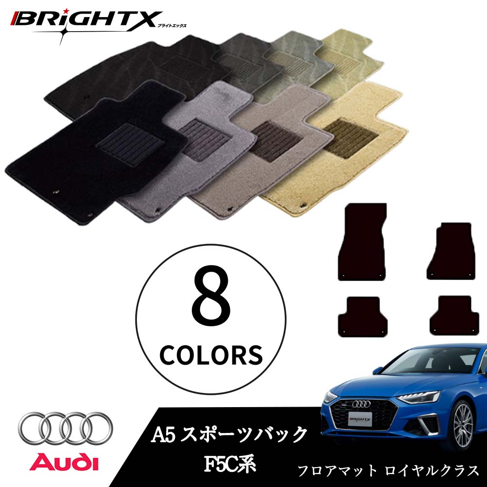 【日本製】アウディ A5 型式：F5C系 年式：H29.04～ フロアマット 5点セット 樹脂リング マット枚数5枚SET ロイヤルクラスクラス BRiGHTX社製 防水 アクセサリー カー用品 車用品 カーマット 固定 ズレ防止 滑り止め 汚れ防止 可愛い