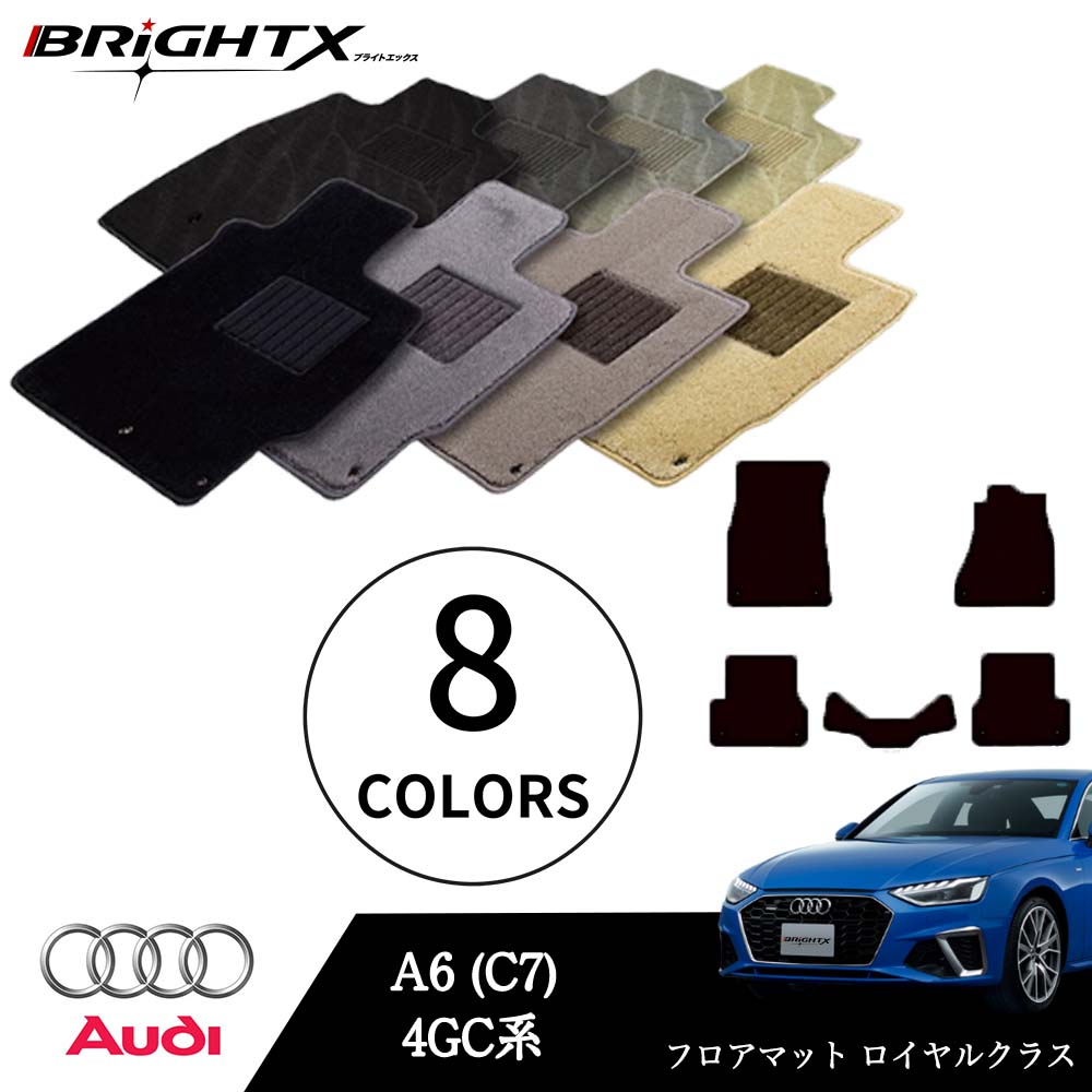 【日本製】アウディ A6 型式：4GC系 年式：H23.08～H31.03 フロアマット 5点セット 樹脂リング マット枚数5枚SET ロイヤルクラスクラス BRiGHTX社製 防水 アクセサリー カー用品 車用品 カーマット 固定 ズレ防止 滑り止め 汚れ防止 可愛い 12,698円