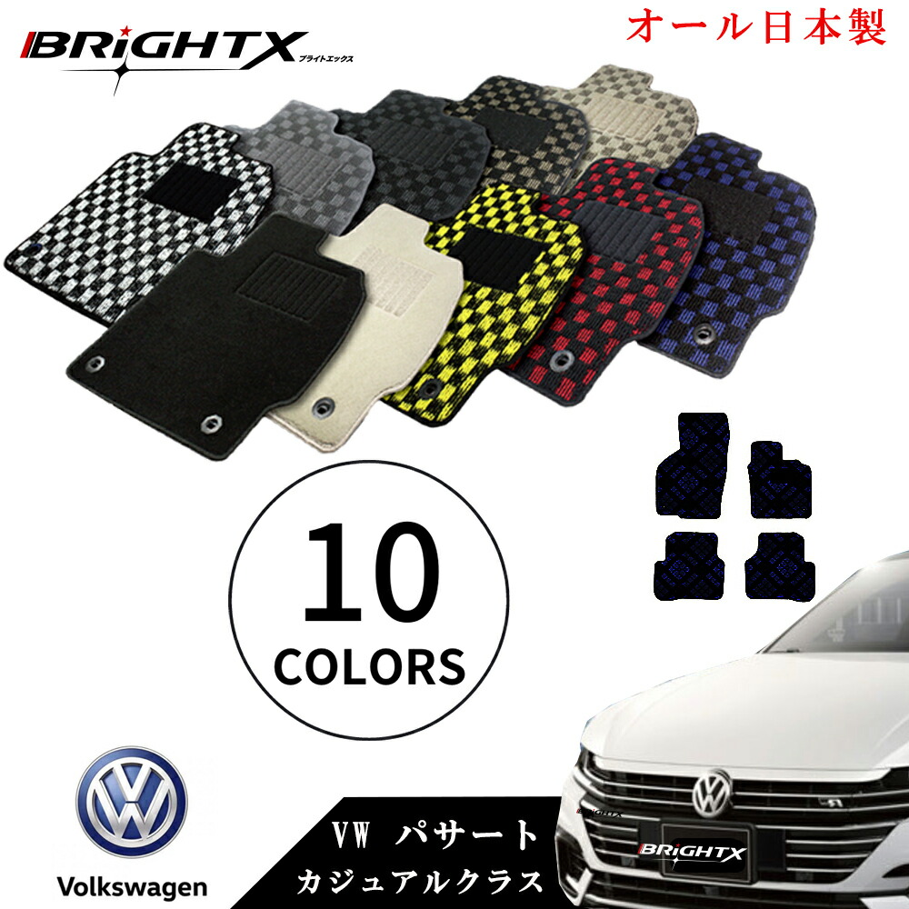 【日本製】フロアマット VW ワーゲン パサート セダン 型式：3CCAX 右ハンドル H23.05～H27.0 4枚SET カジュアルクラス 4点セット アクセサリー カー用品 車用品 オール カーマット 固定 ズレ防止 滑り止め 汚れ防止 可愛い かわいい おしゃれ フル