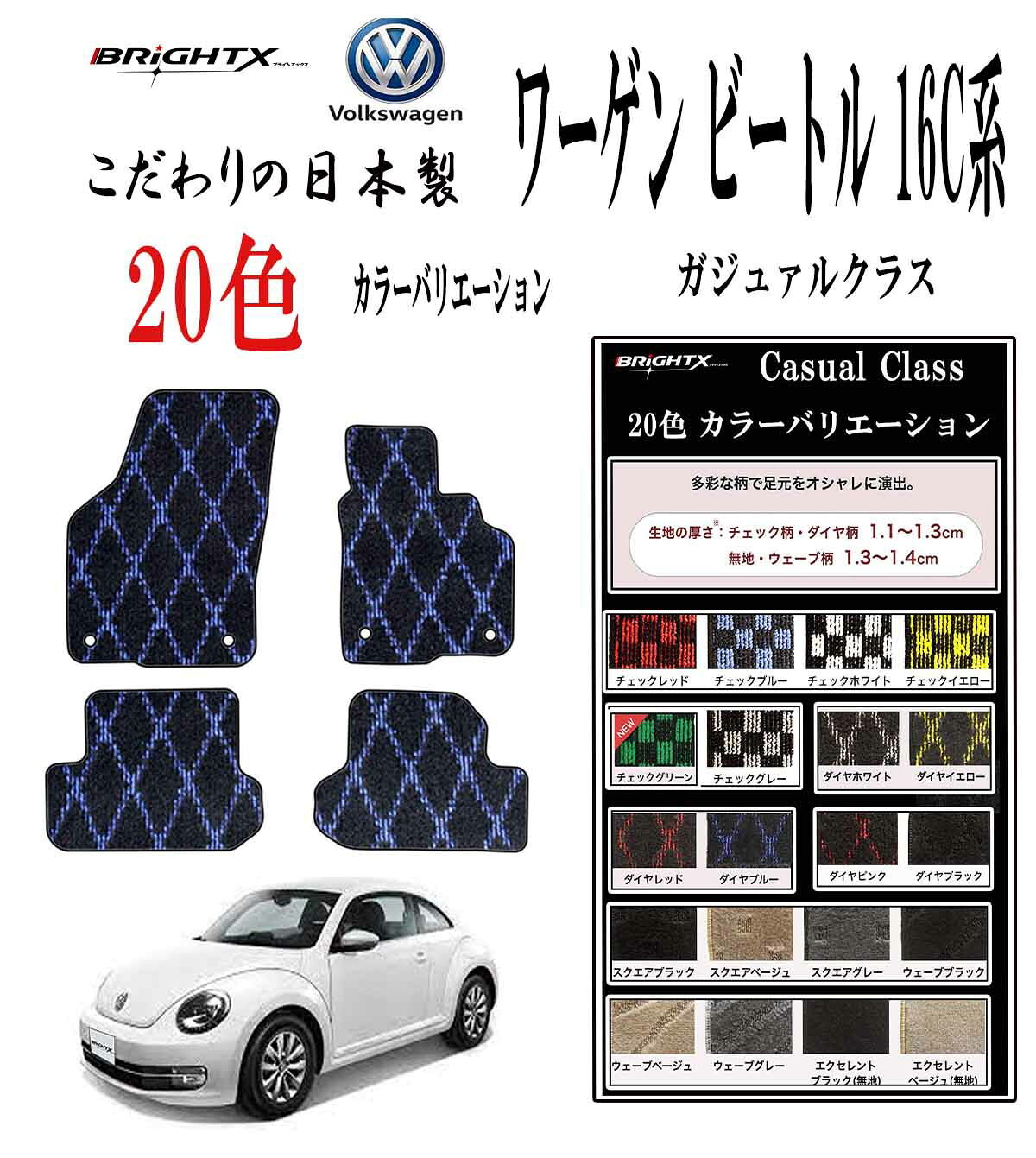 【日本製】フロアマット Volks-wagenVW ワーゲンフォルクスワーゲン ザ・ビートル 型式：16C系 H24.04～R03 / 04 4枚SET カジュアルクラス 日本製 運転席 防水 汚れ防止 ゴム 洗える おすすめ おしゃれ ふかふか 洗い方 アクセサリー 汚れ防止 カー用品