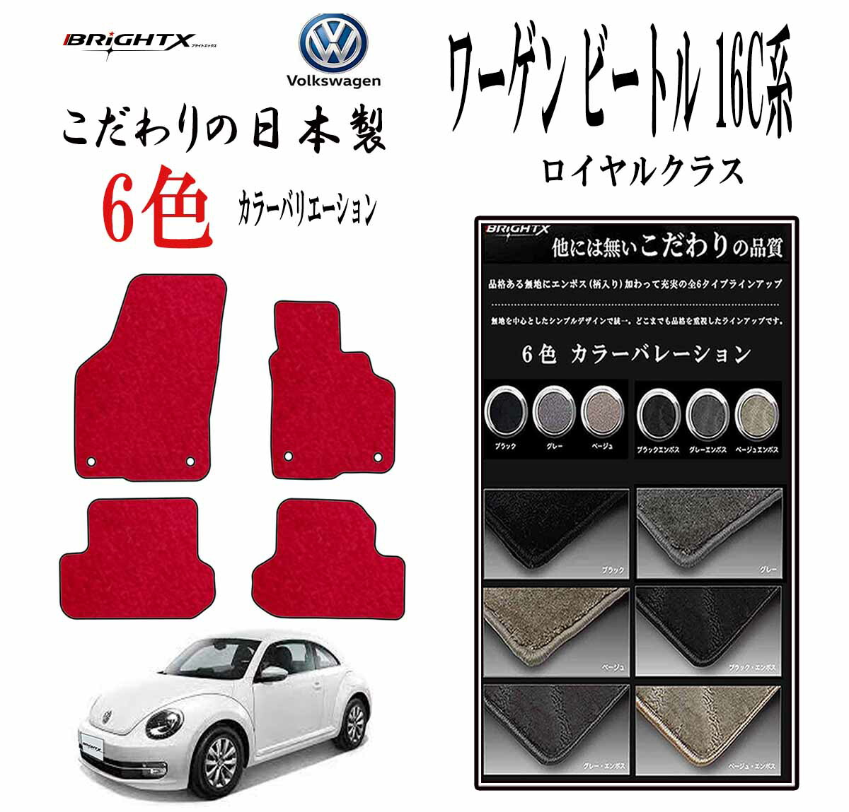【お得クーポン+P5倍】フロアマット フォルクスワーゲン ザ・ビートル 型式:16C系 H24.04~R03 / 04 4枚SET ロイヤルクラス 日本製 BRiGHTX社製運転席 防水 汚れ防止 ゴム 洗える おすすめ おしゃれ ふかふか 洗い方 アクセサリー 汚れ防止 カー用品 Volks-wagenVW|BRiGHTX ブライトエックス
