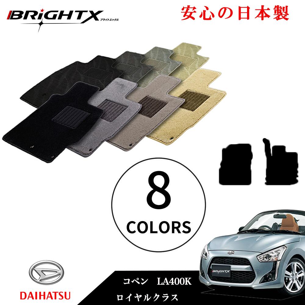 【日本製】フロアマット ダイハツ コペン 型式 L880K 年式 平成14年06月～平成24年09月 カーマット 2点SET ロイヤルクラス 日本製 車 運転席 アクセサリー カー用品 汚れ防止 車用品 滑り止め 汚れ防止 おしゃれ おすすめ かわいい 洗い方 掃除 洗浄 防止｜BRiGHTX　ブライトエックス