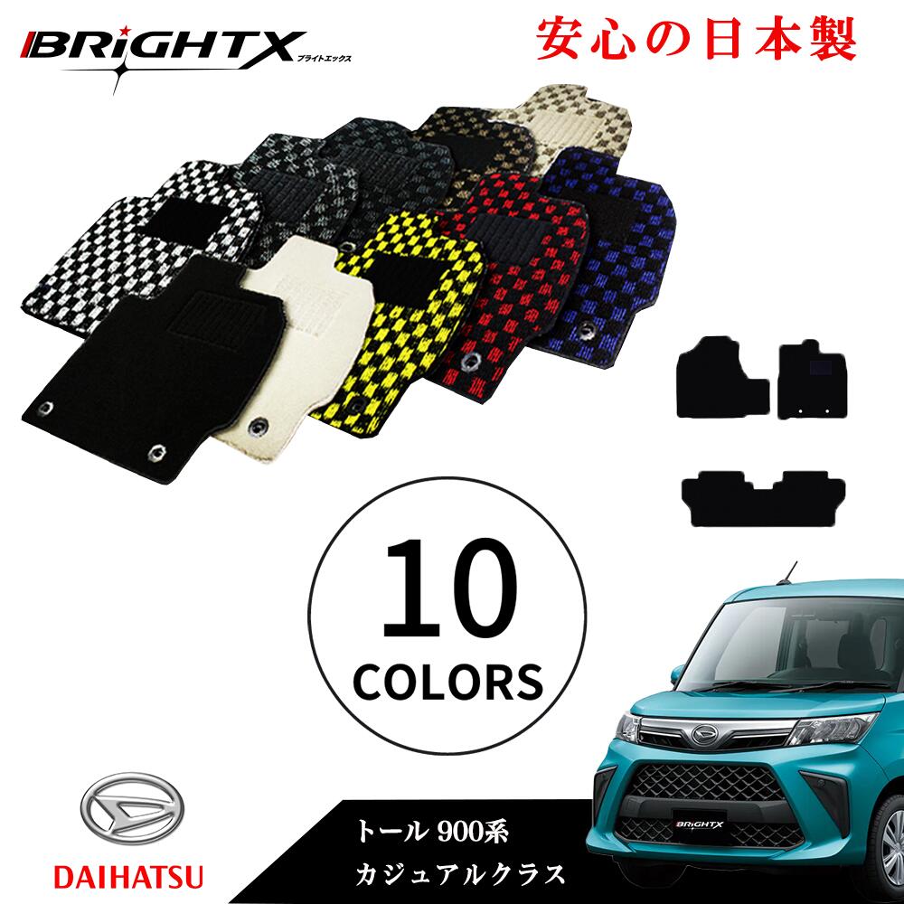 【日本製】フロアマット カーマット ダイハツ トール 型式 900系 年式 H28/11～ 3点SET カジュアルクラス 安心の日本製 BRiGHTX社製 車 汚れ防止 防水 おしゃれ 洗濯 かわいい 材質 おすすめ 専門店 床 洗い方 ゴム 固定 ズレ防止 滑り止め 9,997円