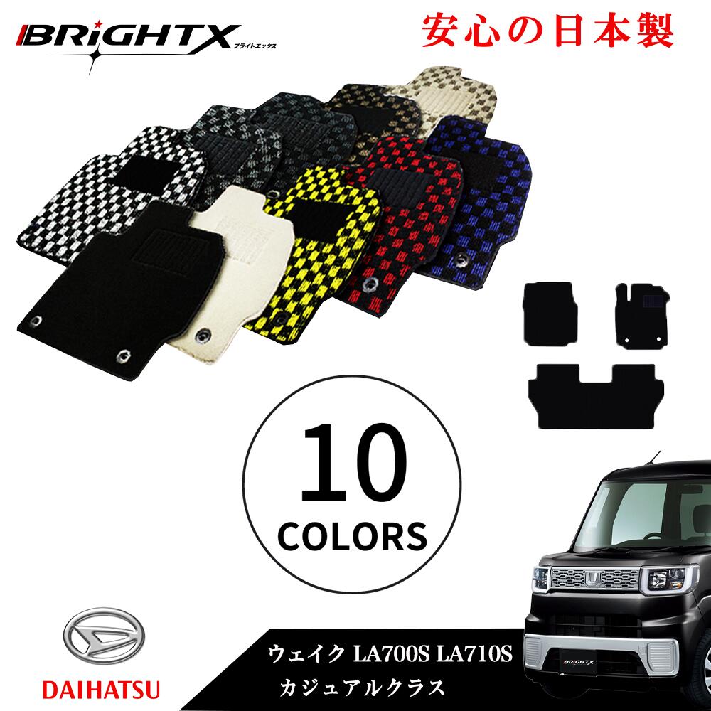 【日本製】フロアマット カーマット 車種専用設計 ダイハツ ウェイク 型式 LA700S LA710S 年式 H26 / 11～ 3点SET カジュアルクラス 日本製 BRiGHTX社 1台分 ブラック カーペット カーマット マット 車 内装 交換