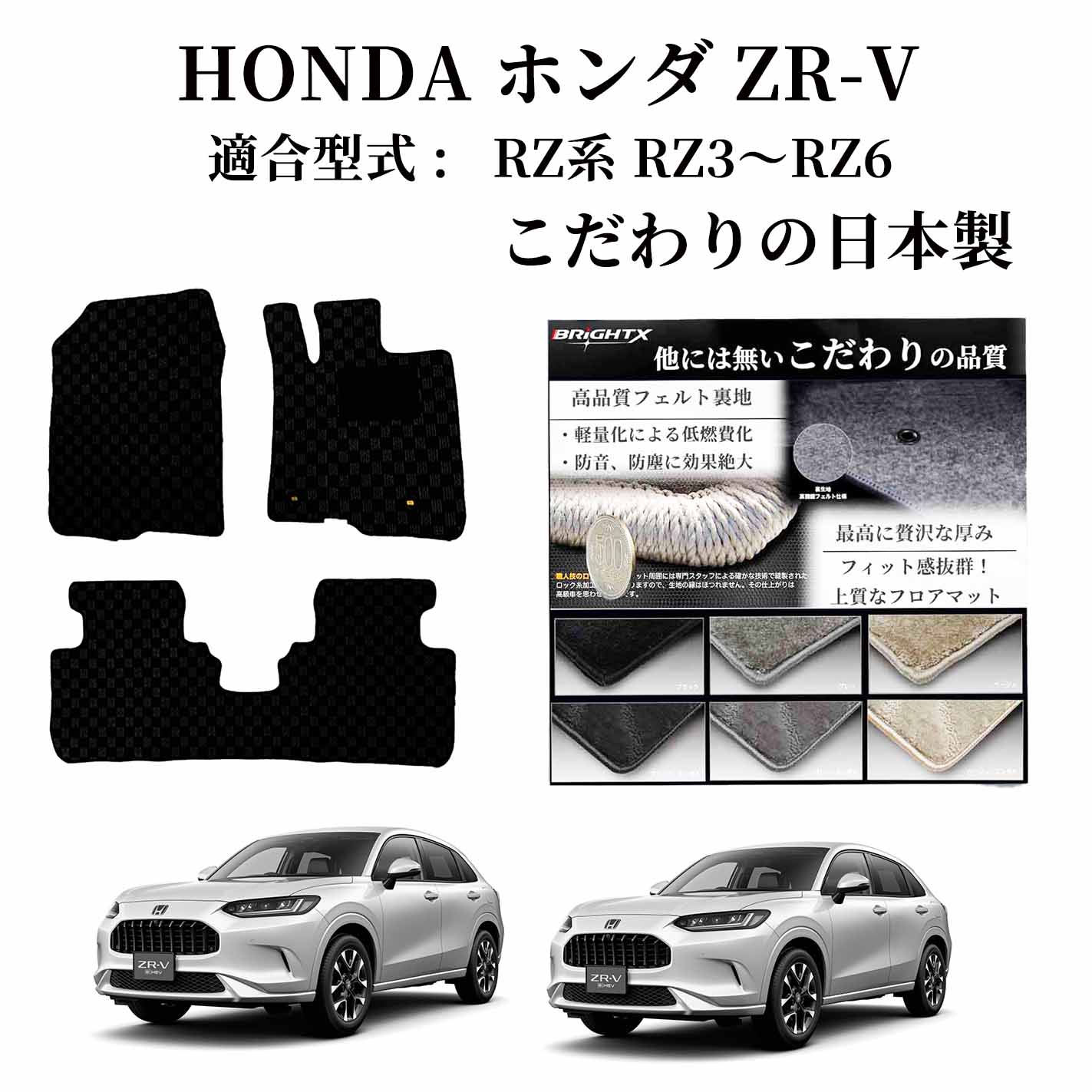 【日本製】フロアマットホンダ ZR-V 型式 RZ系 RZ3～RZ6 年式 : 令和05年04月～ フットレス有り 枚数 3枚SET ロイヤルクラス BRiGHTX社製 カーマット 運転席 車 抗菌 抗ウイルス 消臭 汚れ防止 防水 おしゃれ おすすめ zr-v アクセサリー アクセサリ カー用品 車用