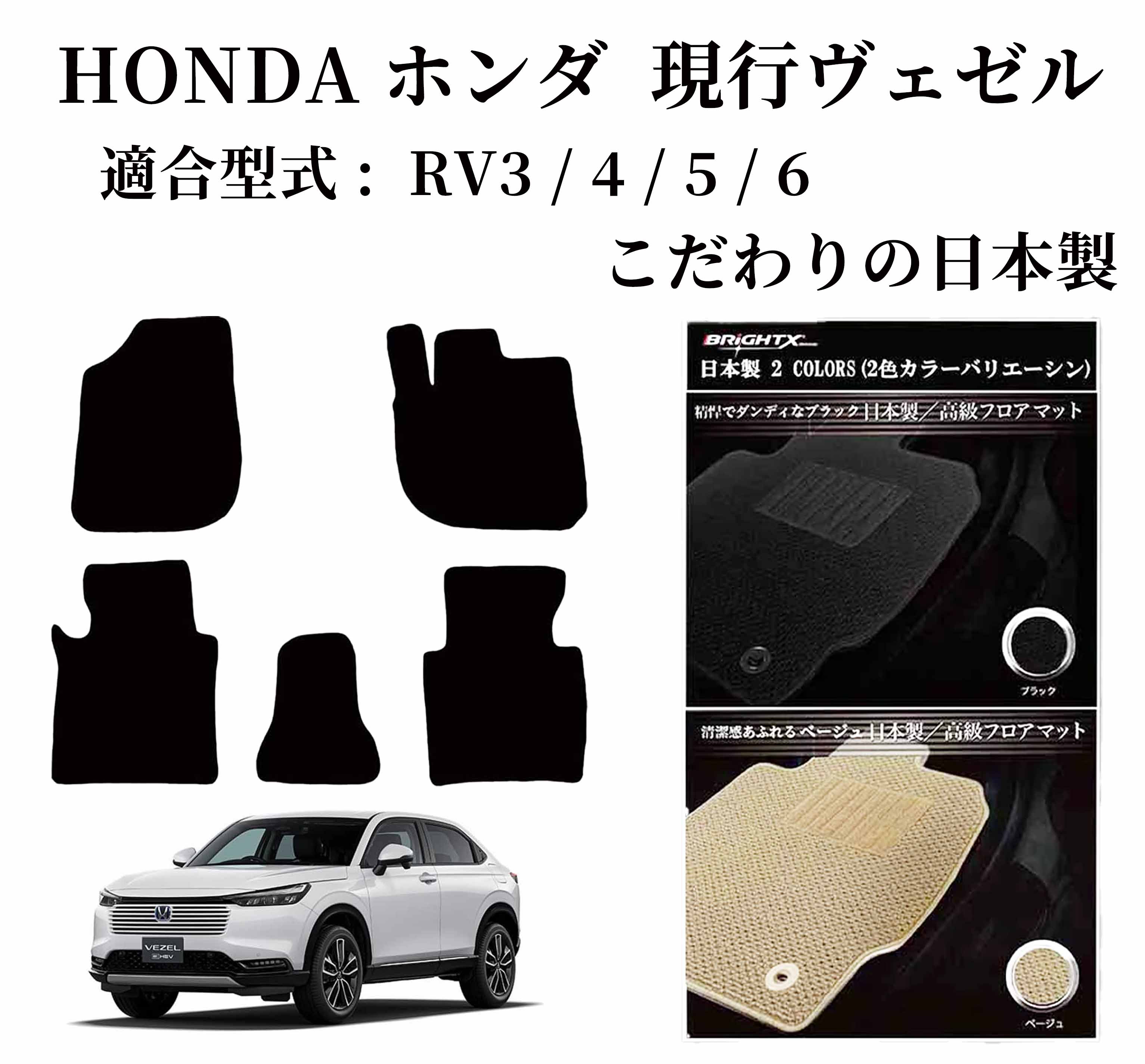 【お得クーポン+P5倍】フロアマット ボンダ ヴェゼル RU系 型式 RU 1 / 2 / 3 / 4 年式 : 平成25年12月～令和03年04月 ガソリン・ハイブリット兼用 枚数 5枚SET カスタムクラス 車 運転席 防水 汚れ防止 ゴム 洗える おしゃれ 固定 滑らない 留め具 フルセット 厚さ｜BRiGHTX　ブライトエックス 8,085円