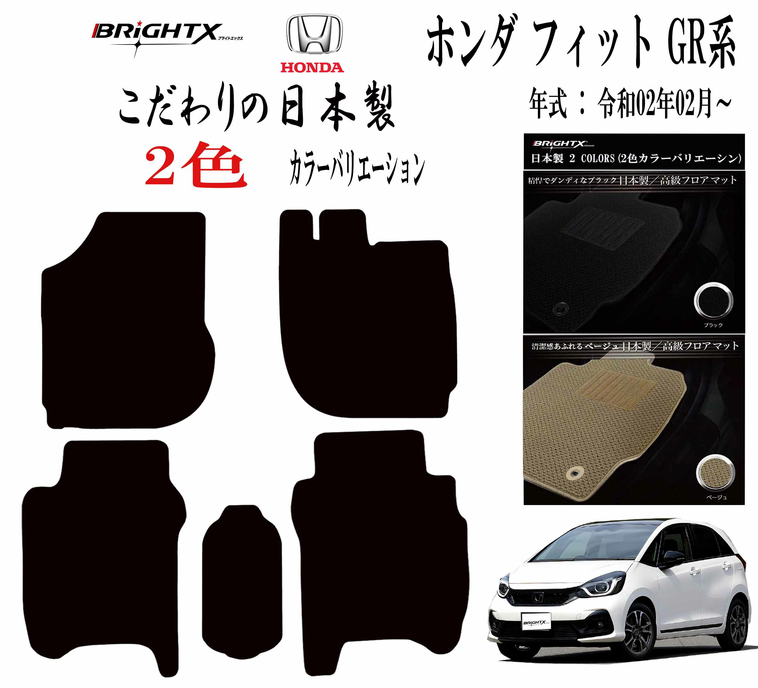 【2時間20%OFF】フロアマット ホンダ HONDAフィット / フィットハイブリッド GR・GS系 型式 GR1 / 2 / 3 / 4 / 5 / 6・GS4 / 5 / 6 年式 令和02年02月~ 枚数 5枚SET 日本製 カスタムクラス BRiGHTX社製 アクセサリー カー用品 車用品 カーマット送料無料 自社生産|BRiGHTX ブライトエックス