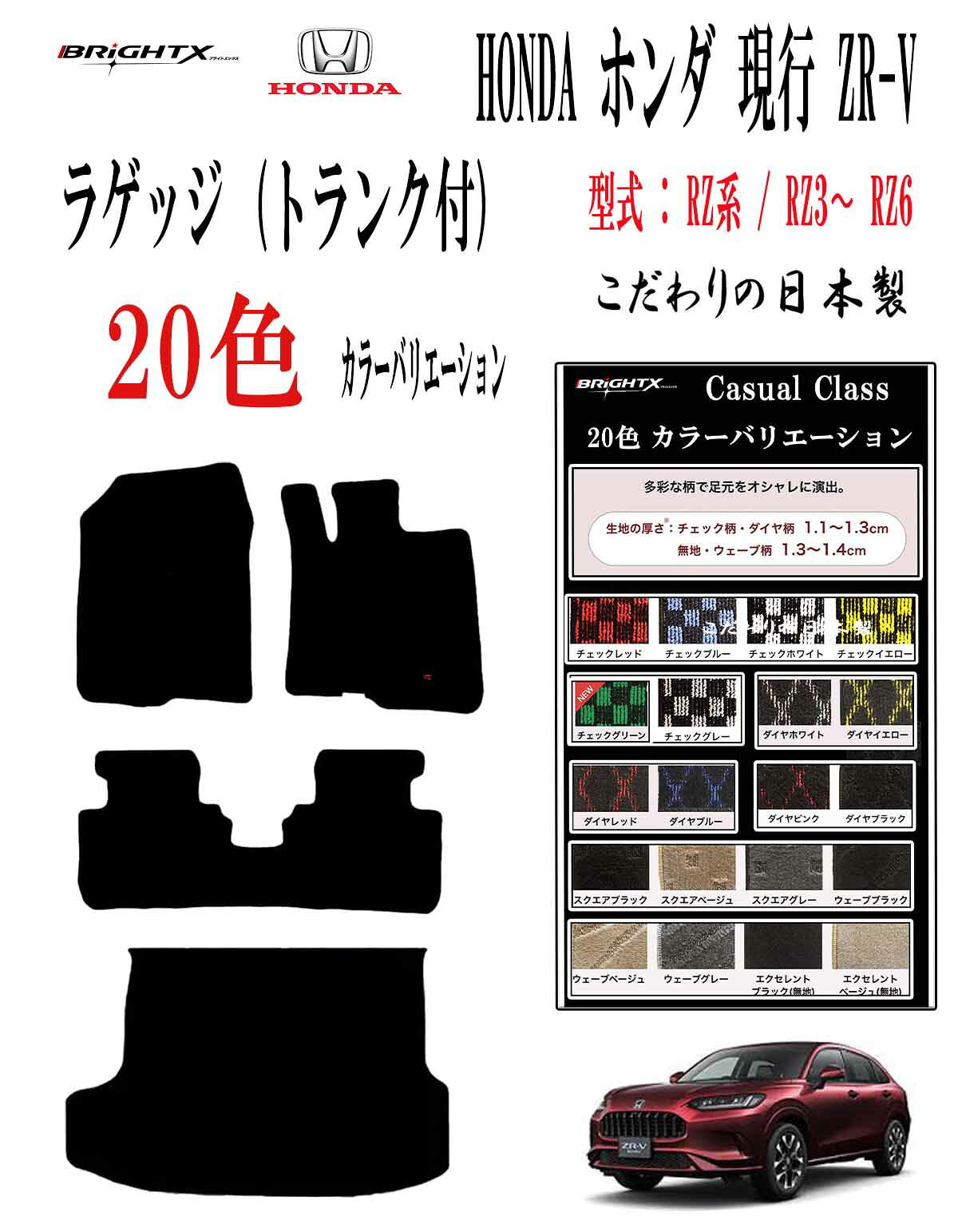 【日本製】フロアマット カーマット ホンダ ZR-V ZRV RZ系 トランク(ラゲッジマット)付 型式 RZ系 RZ3 RZ4 RZ5 RZ6 年式 令和05年04月～フットレス有り 枚数 4枚SET カジュアルクラス 運転席 汚れ防止 防水 おしゃれおすすめ 固定 ズレ防止 zrv カー用品 車用