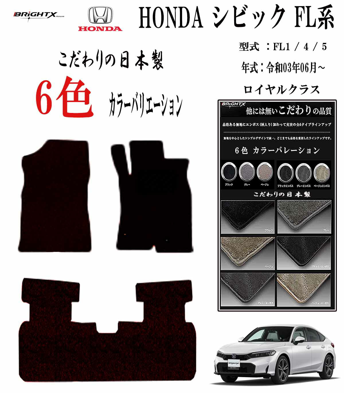 【日本製】フロアマット ホンダ シビック CIVIC FL系 型式 : FL1 / 4 年式 令和03年 / 06月～定員 : 4・5人乗り 5枚SET ロイヤルクラス 日本製 BRiGHTX社製 車 運転席 汚れ防止 抗菌 抗ウイルス 消臭 アクセサリー カーマット