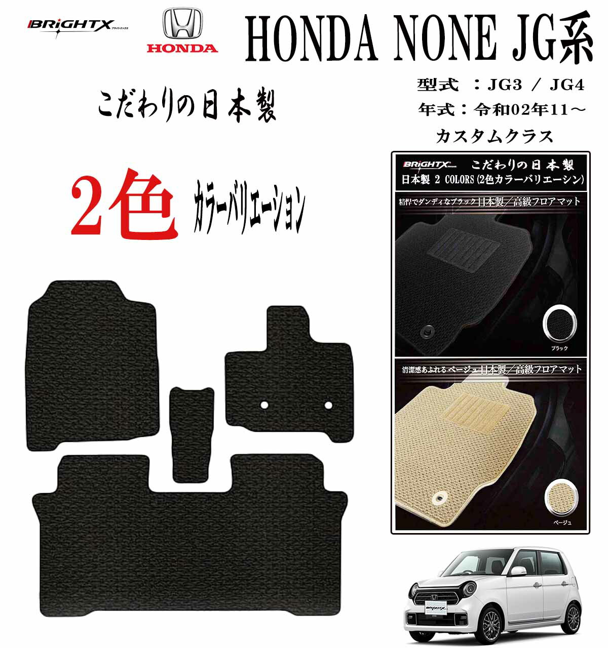 【日本製】フロアマット ホンダ ＮＯＮＥＪＧ3 / 4 型式 : JG3- JG4 年式 : 令和02年11月～ AT車・MT車 枚数 3枚SET カスタムクラス 車 運転席 抗菌 抗ウイルス 消臭アクセサリー カー用品 汚れ防止 車用品 カーマット 固定 黒 おしゃれ