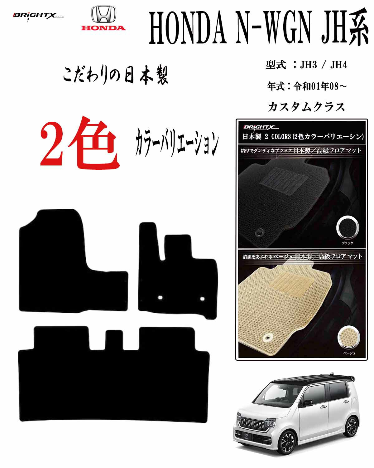 【お得クーポン+P5倍】フロアマット ホンダ N-WGN JH3 / JH4 型式 : JH3 / JH4 年式 : 令和01年08月~ 枚数 3枚SET カスタムクラス 車 運転席 抗菌 抗ウイルス 消臭アクセサリー カー用品 汚れ防止 車用品 カーマット 固定 黒 おしゃれ|BRiGHTX ブライトエックス