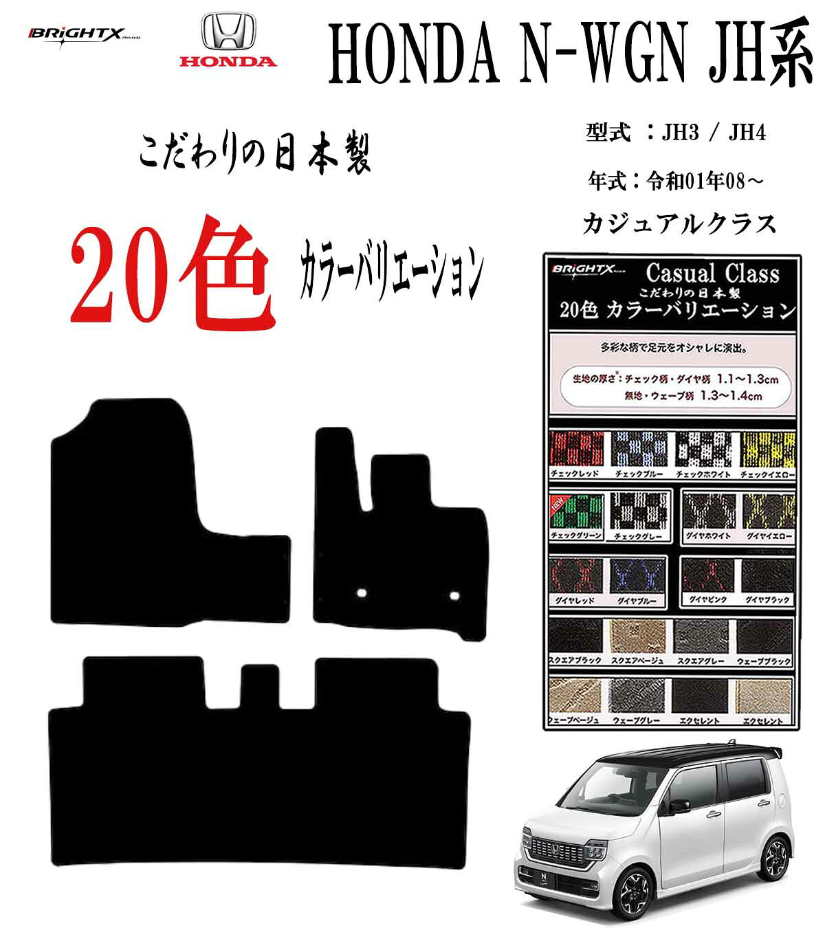 【日本製】フロアマット ホンダ N-WGN ＪH3 / ＪH4 型式 : ＪH3 / ＪH4 年式 : 令和01年08月～ 枚数 3枚SET カジュアルクラス 車 運転席 抗菌 抗ウイルス 消臭アクセサリー カー用品 汚れ防止 車用品 カーマット 固定 黒 おしゃれ