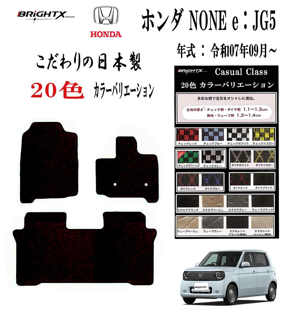 【日本製】フロアマット ホンダ NONE e : ＪＧ5 型式 : JG5系 年式 : 令和07年09月～ 枚数 3枚SET カジュアルクラス 車 運転席 抗菌 抗ウイルス 消臭アクセサリー カー用品 汚れ防止 車用品 カーマット 固定 黒 おしゃれ