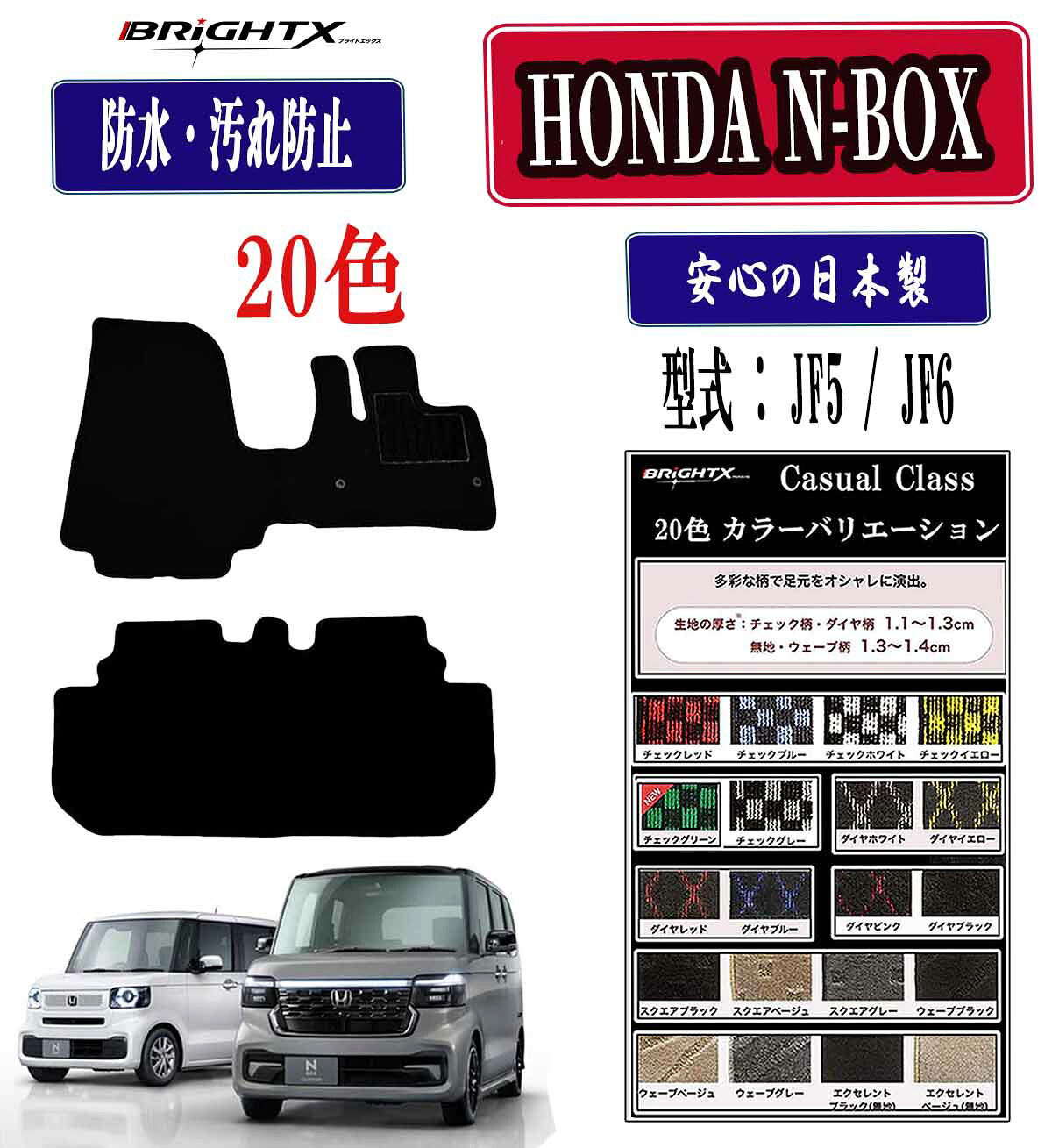 【お得クーポン+P5倍】フロマット ホンダ N-BOX カスタム 型式 : JF5 / JF6 年式 :令和05年10月 2枚SET カジュアルクラス カーマット 車 運転席 抗菌 抗ウイルス 消臭防 水 汚れ防止 ゴム 洗える おしゃれ 固定 滑らない 留め具 フルセット 厚さ 置くだけ｜BRiGHTX　ブライトエックス 9,865円