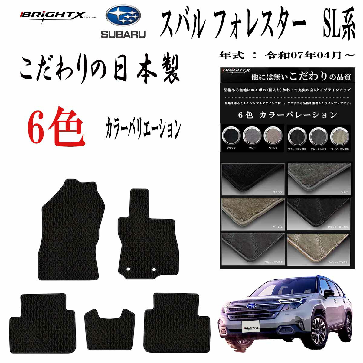 【日本製】フロアマット スバル SUBARU フォレスター SL系 型式 SLS・SLG 年式令和07年04月～ 5枚SET ロイヤルクラス 車 運転席 防水 汚れ防止 ゴム 洗える おしゃれ 固定 滑らない 留め具 フルセット 厚さ カーマット