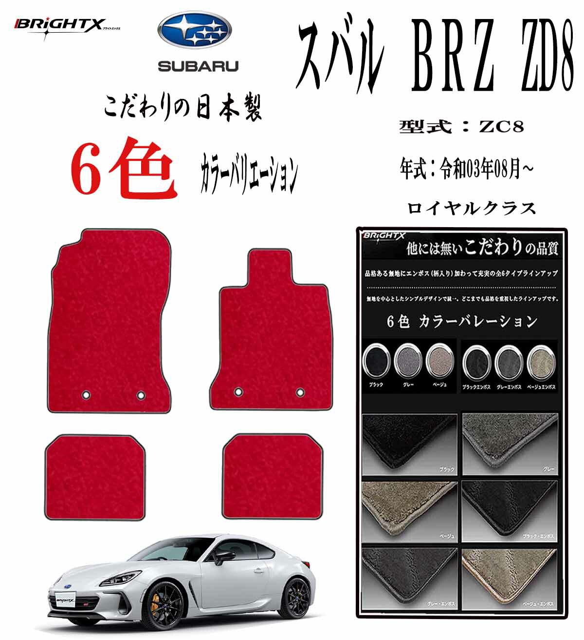 【日本製】フロアマット スバル SUBARU BRZ ZD8 型式 ZD8 年式 令和03年08月～ 枚数4点SET ロイヤルクラス 日本製品 BRiGHTX社製 1台分 カーマット 抗菌 抗ウイルス 消臭車 内装 車用 アクセサリー カー用品 汚れ防止 車用品 おしゃれ 防水 おすすめ