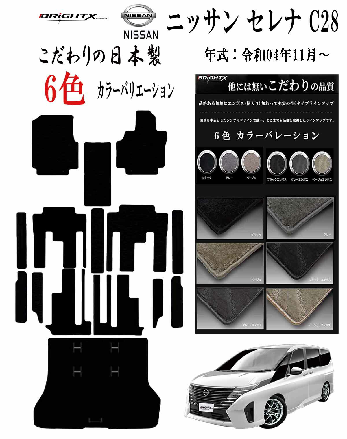 【お得クーポン+P5倍】フロアマット ニッサン セレナ C28 型式 GC28 / GFC28 年式 : :2022年12月~ 右ハンドル ガソリン 8人乗り 全グレード対応 X XV ハイウェイスターV 車 カーマット 運転席 防水 汚れ防止 ゴム 洗える おしゃれ 固定 滑らない 留め具 フルセット床暖房|BRiGHTX ブライトエックス