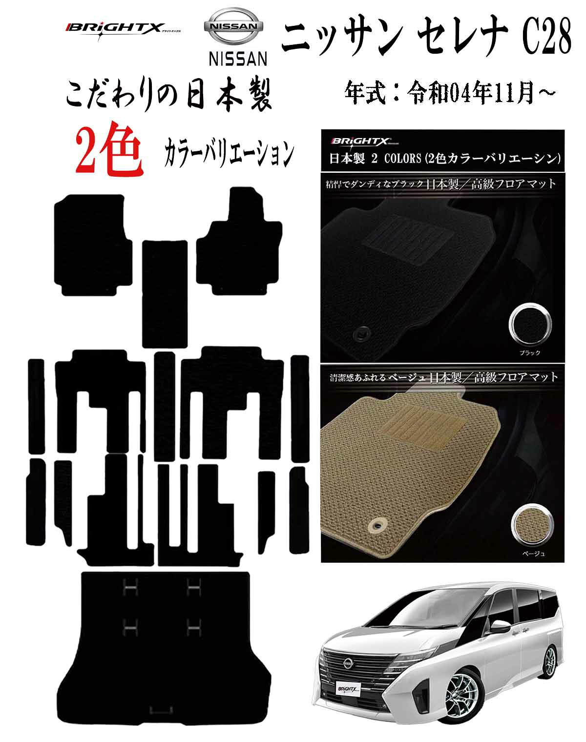 【日本製】フロアマット ニッサン 新型 セレナ C28 型式 GC28 / GFC28 年式 : 令和04年11月～ 右ハンドル ■ 枚数 7人乗り 8人乗り ガソリン車のみ適合 フロアマット +ステップマット+トランク付 付 カスタムクラス 日本製 車 運転席ズレ防止 かわいい
